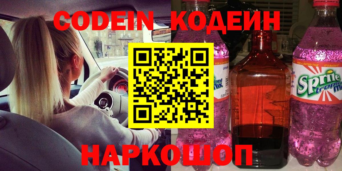 Кодеиновый сироп Lean Purple Drank Кропоткин